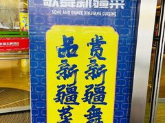 -幸福的烤包子·新疆菜