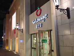 门面-So Lounge索兰至餐厅(蓝色港湾店)