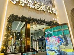 -喜聚薈·花膠雞海鮮火鍋(越秀店)