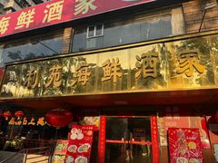 -吉莲利苑海鲜酒家(珠海拱北29年老字号店)