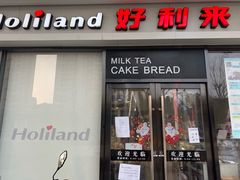 门面-好利来(彩香店)