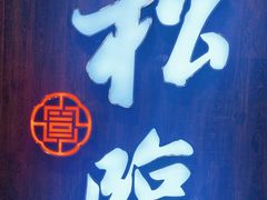 -松临·铁板烧&Omakase(神农店)