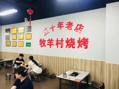 -牧羊村烧烤(淄博总店)
