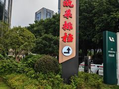 -瓯菜排档·温州海鲜(玕南店)