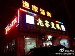 -老家黄墩小错鸡·活海鲜