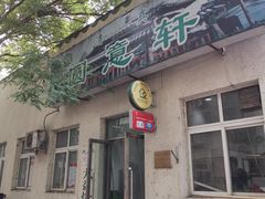 门面-大益烤鸡