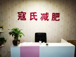-寇氏减肥