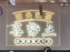 -喜势点·糖沙翁手工茶点·本地人茶居(永庆坊店)