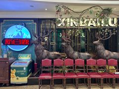 -新白鹿餐厅(爱琴海购物中心店)