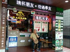 -香港鸿记冰室