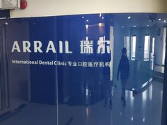 -瑞尔齿科(天津国际大厦诊所)