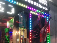 门面-红钳侠小龙虾·烧烤(中赢康康谷店)