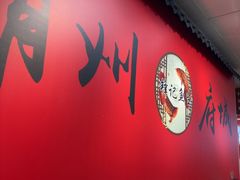 -官塘锋记鱼生·生腌·砂锅粥(牌坊街店)