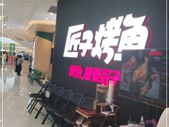 等位区-匠子烤鱼(东方万达店)