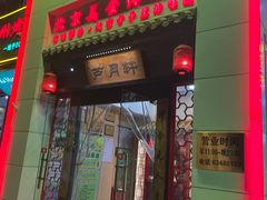 -芦月轩羊蝎子(太平桥店)