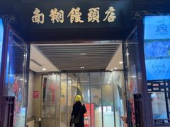 -南翔馒头店(豫园店)