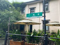 -也枫·小黄楼(南山路旗舰店)