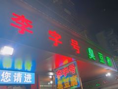 -李字号臭豆腐(总店)
