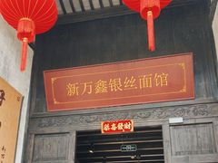 -新万鑫银丝面·非遗无锡味(惠山古镇店)