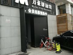门面-万豪游泳俱乐部(总店)