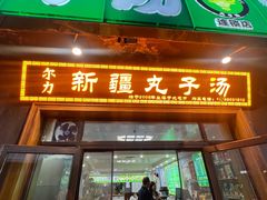 -尔力新疆丸子汤(北屯店)