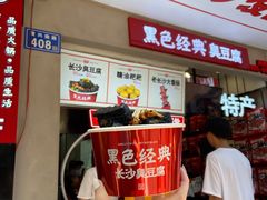 -黑色经典臭豆腐·湖南特产(潇湘文化店)