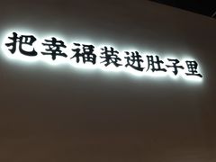 -贡梅老面馆·蟹粉面·无锡特色小吃(南长街主推店)