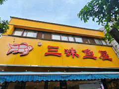 -三味鱼屋(琥珀山庄店)