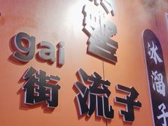 -龙江人铁锅炖(西安路店)