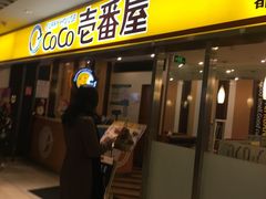 门面-COCO壱番屋(北京平安国际金融中心店)