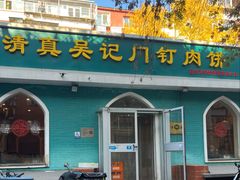 -清真吴记门钉肉饼·喜多利