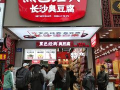 门面-黑色经典臭豆腐·湖南特产(步行街店)