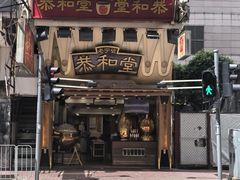 -恭和堂 龟苓膏(铜锣湾店)