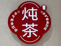 -炖物24章·顺时轻养茶(黄龙店)