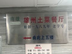 -南雄雄州土菜餐厅(粤北大厦店)