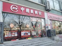 -中国照相馆(交道口店)