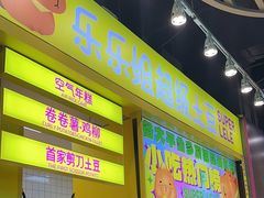 -乐乐姐超级土豆(中关村5号店)