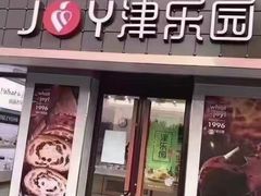 门面-津乐园(营口道店)