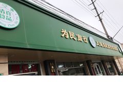 门面-上海为民商行清真饭店(南大路店)