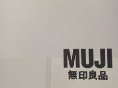 -MUJI无印良品(扬名广场2期店)