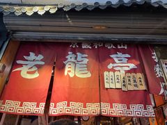 -老龙亭拉面店