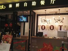 门面-星伦多自助料理(花山金鹰店)