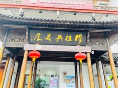 -穆桂英美食(南禅寺店)