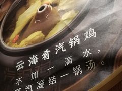 -云海肴·汽锅鸡·云南菜(高德置地店)