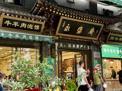 -老刘家永盛斋·传统泡馍(东关南街店)