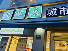 -酷味乐城市饭堂(安顺路店)
