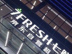 -7fresh七鲜(大族广场店)
