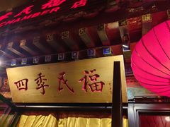 -四季民福烤鸭店(王府井东安门店)