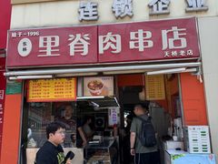 -里脊肉串店(天桥老店)