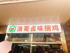 门面-浪哥卤味捆鸡(南门口店)